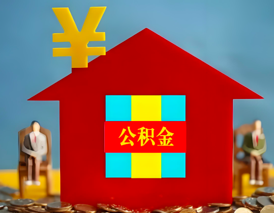 云浮代办公积金有没有详细的一个流程。