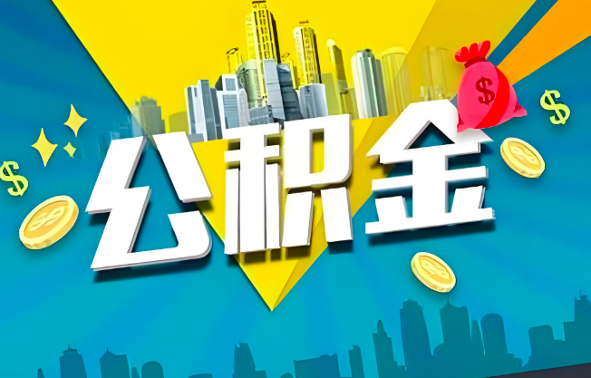 云浮公积金代办业务范围-主营什么业务。