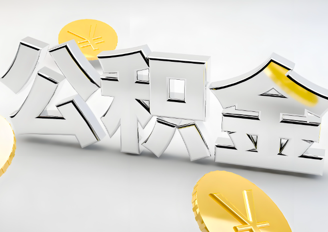 怎么样选择云浮代办公积金的机构-如何看正规不？