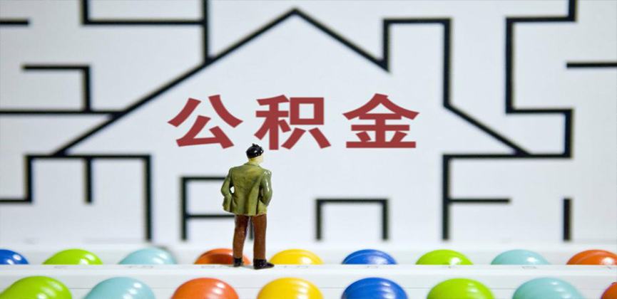 云浮在缴公积金代办